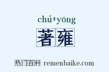著雍是什么意思的图片